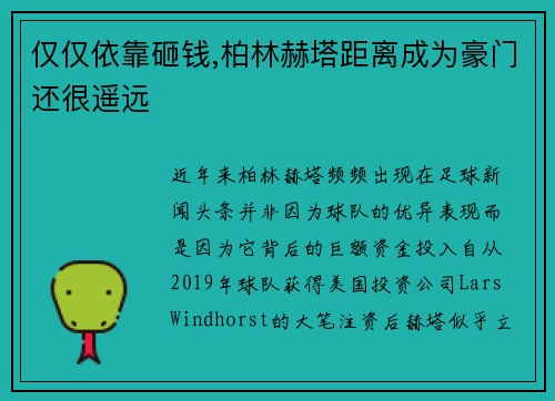 仅仅依靠砸钱,柏林赫塔距离成为豪门还很遥远