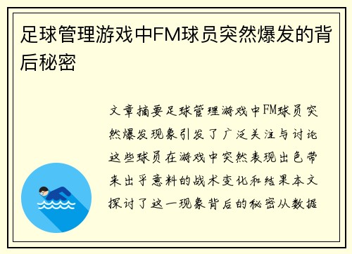 足球管理游戏中FM球员突然爆发的背后秘密